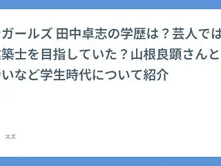 アンガールズ 田中卓志の学歴は？芸人では…