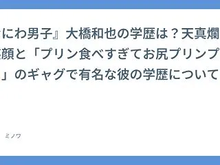 『なにわ男子』大橋和也の学歴は？天真爛漫…