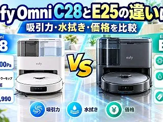 Eufy Omni C28とE25の違い…