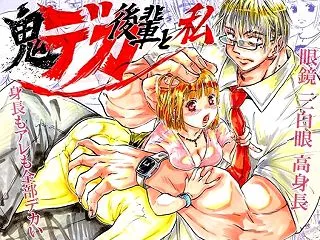 鬼デカ後輩と私
