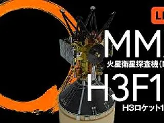 火星衛星探査機(MMX)/H3ロケット1…