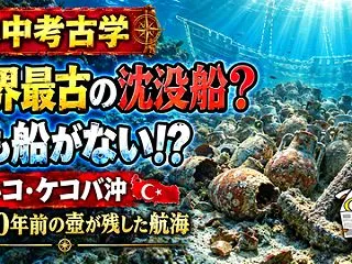 ⚓ 船のない「世界最古の沈没船」？――ト…