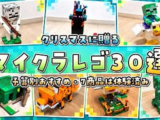 【2026年】マイクラレゴのクリスマスプ…