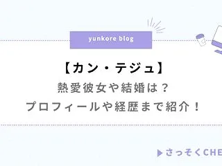 カンテジュ熱愛彼女や結婚は？プロフィール…