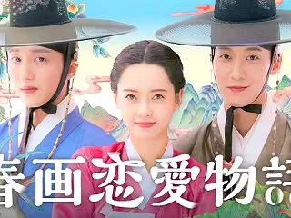 『春画恋愛物語』OST主題歌・挿入曲一覧…
