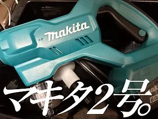 マキタ2号。