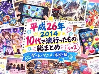 【2014年】10代で流行ったもの総まと…
