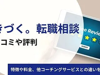 きづく。転職相談の口コミや評判を徹底調査…