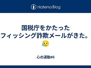 国税庁をかたったフィッシング詐欺メールが…