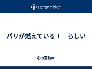 パリが燃えている！ らしい