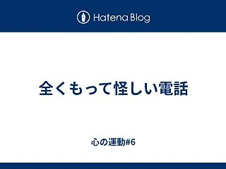 全くもって怪しい電話