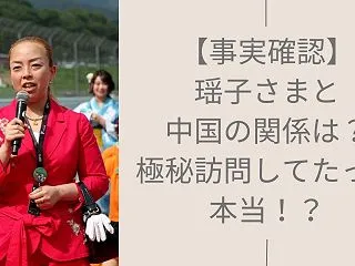 【事実確認】瑶子さまと中国の関係は？極秘…