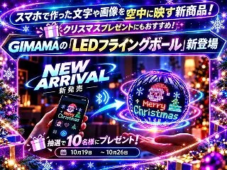 GIMAMA「LEDフライングボール」新…
