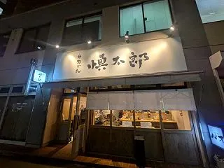 おでん慎太郎