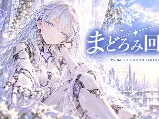 まどろみ回路 - メカスズカ