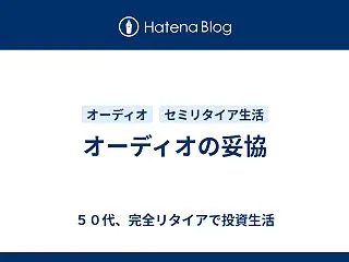 オーディオの妥協
