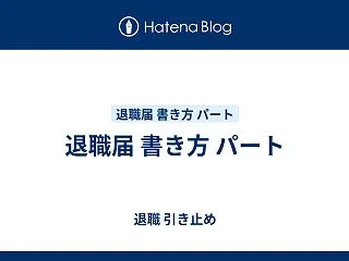 退職届 書き方 パート