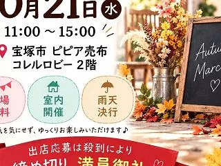 明日【10/21】阪急売布神社駅ピピアめ…