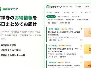 吉祥寺の情報を「探しに行かなくていい」よ…
