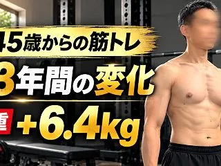45歳から筋トレを約3年間続けた結果｜体…