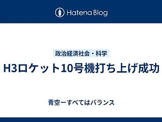 H3ロケット10号機打ち上げ成功