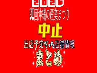 2026年第50回沖縄の産業まつりが台風…