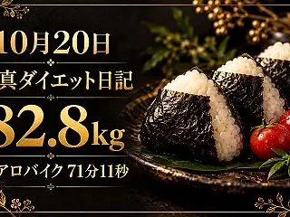 10月20日・82.8kg｜おにぎり3個…