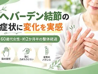 へバーデン結節の症状に変化を実感｜60歳…
