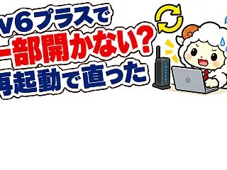 v6プラスで一部のサイトだけ開かない？I…