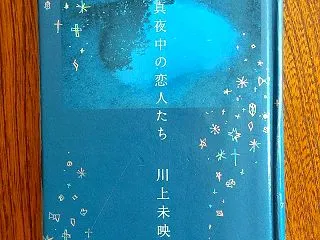 「すべて真夜中の恋人たち」を読んだ