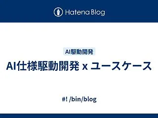 AI仕様駆動開発 x ユースケース