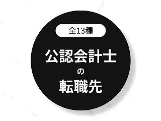 公認会計士の転職先を全13種紹介します【…