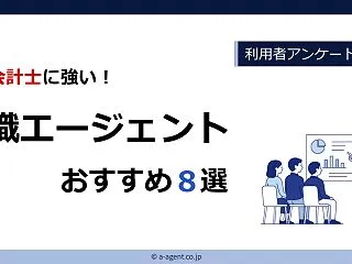 公認会計士におすすめの転職エージェント・…