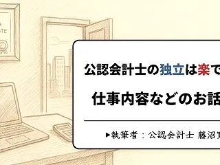 【難しい？】公認会計士として独立して8年…