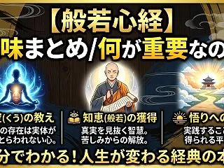 般若心経の意味まとめ/何が重要なのか 俗…