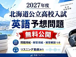 高校入試・英語予想問題を作りました！
