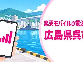 2026年10月広島県呉市で楽天モバイル…