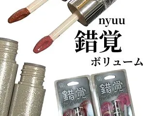 nyuu 錯覚ボリュームリップ