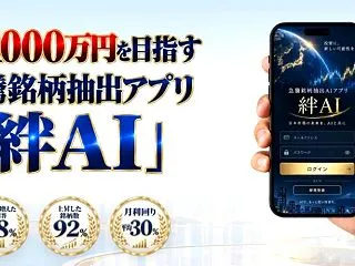 絆AIは詐欺？怪しい？口コミや評判から実…