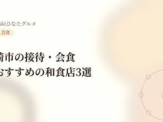 宮崎市の接待・会食におすすめの和食店3選