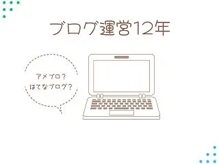 【2026年版】アメブロとはてなブログを…