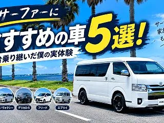 サーファーにおすすめの車5選！3台乗り継…