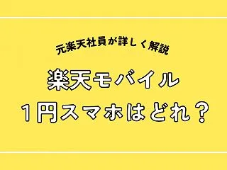 楽天モバイルの1円スマホはどれ？0円端末…