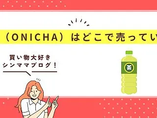 鬼茶(ONICHA)はどこで売ってる？セ…