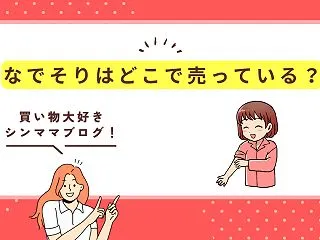 なでそりはどこで売ってる？貝印の販売店・…