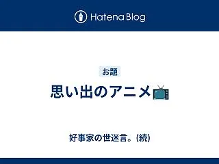 思い出のアニメ📺️