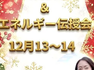 【12月岡山出張鑑定＆伝授】のお知らせ☆