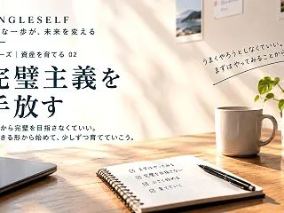【第2回】完璧主義を手放す方法｜準備ばか…