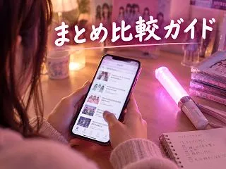 日向坂46のまとめサイトを目的別に比較し…