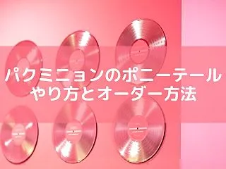 キム秘書【パクミニョン】ポニーテール髪型…